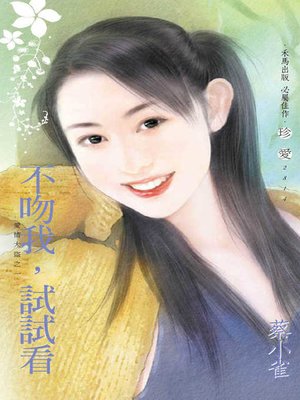 cover image of 不吻我，試試看